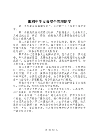 田稻中学设备安全管理规章制度