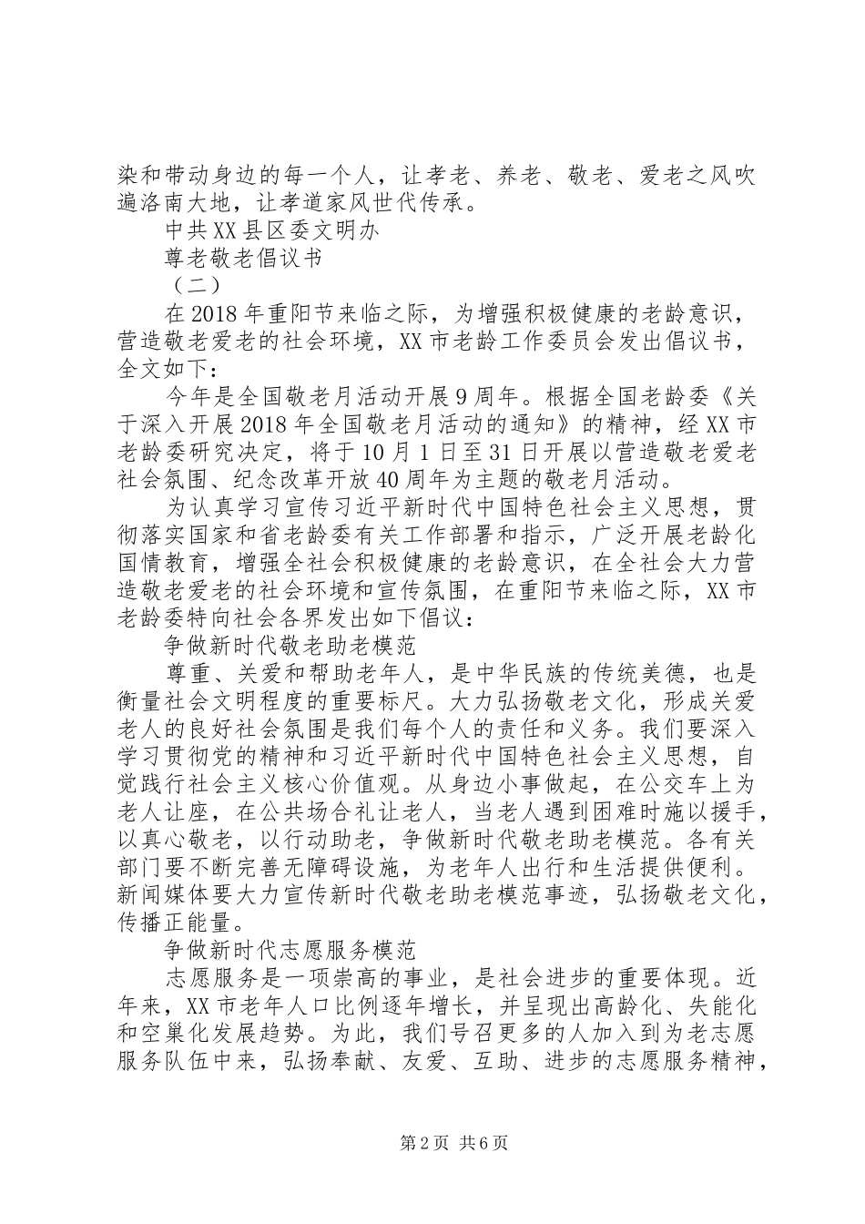 尊老敬老倡议书范文【最新】_第2页