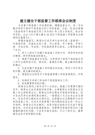 建立健全干部监督工作联席会议规章制度