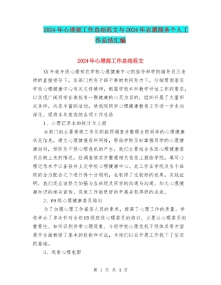 2024年心理部工作总结范文与2024年志愿服务个人工作总结汇编