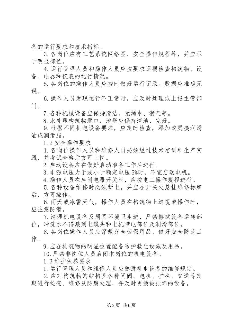 污水处理站现场管理规章制度_第2页