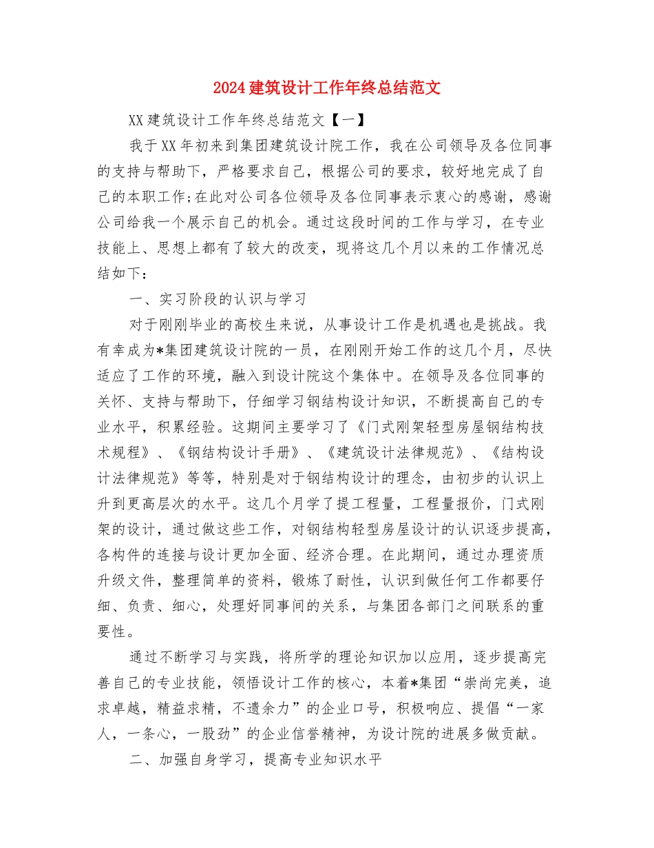 2024建筑行业工作总结与2024建筑设计工作年终总结范文汇编_第2页