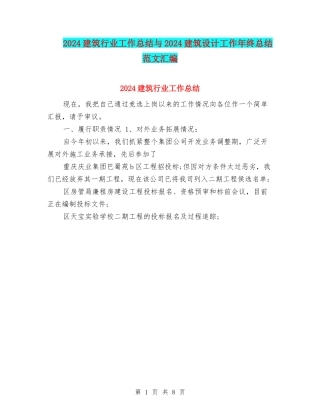 2024建筑行业工作总结与2024建筑设计工作年终总结范文汇编