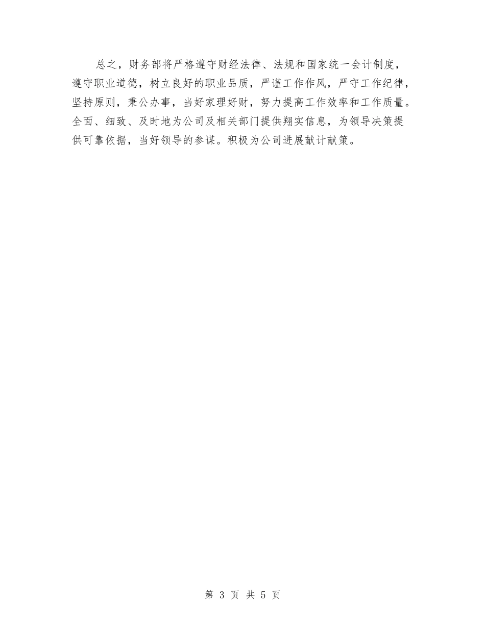 2024公司财务部工作计划范文与2024公司财务部年度工作计划范文汇编_第3页