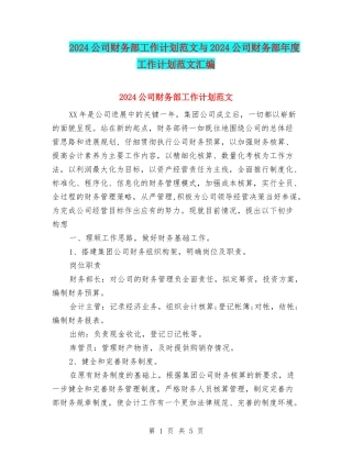 2024公司财务部工作计划范文与2024公司财务部年度工作计划范文汇编