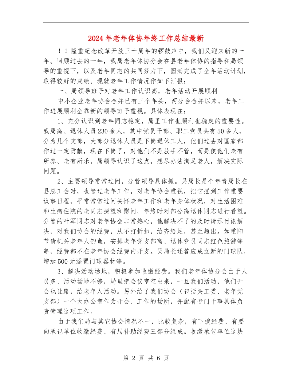2024年老年体协年终工作总结最新_第2页