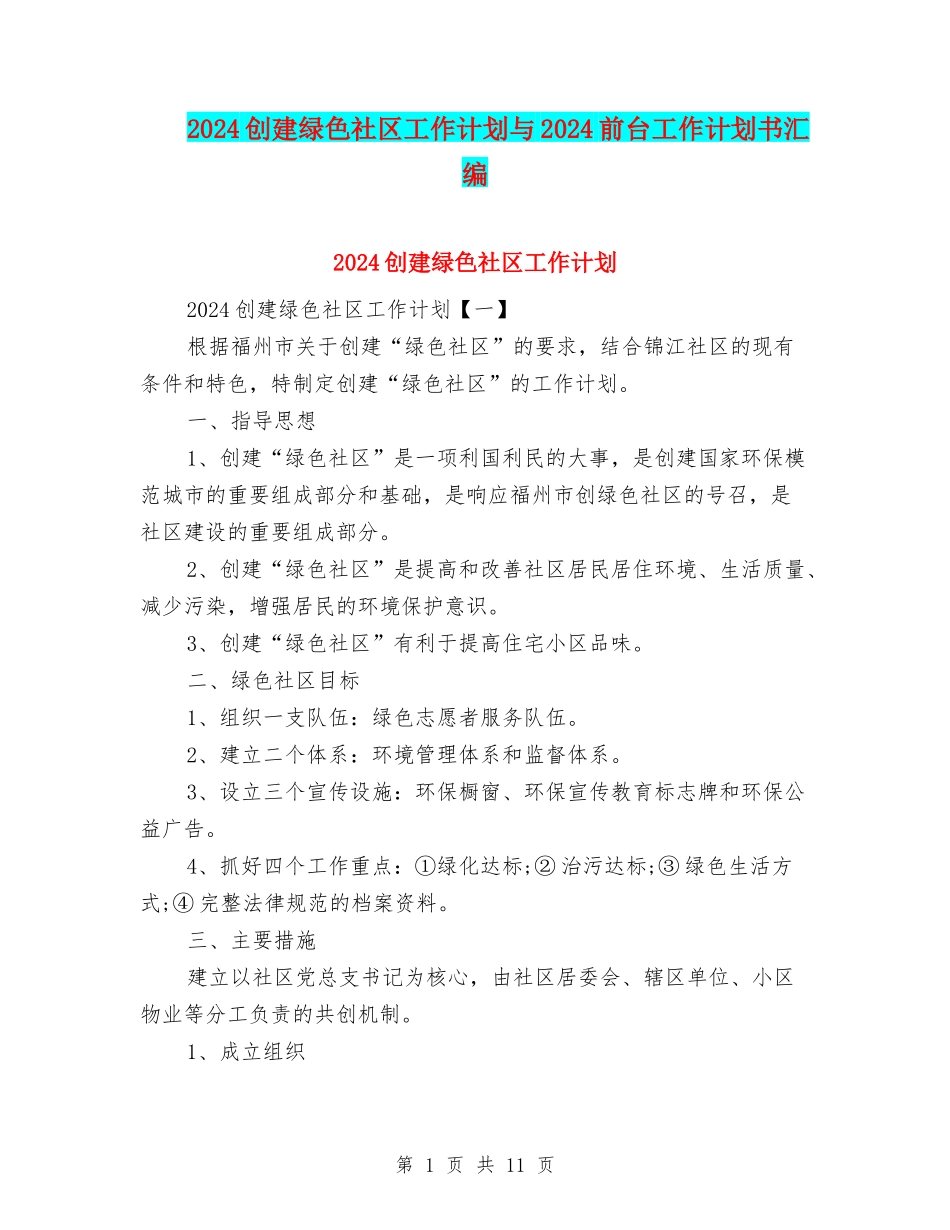 2024创建绿色社区工作计划与2024前台工作计划书汇编_第1页
