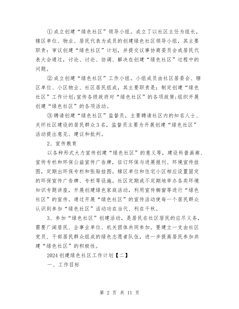 2024创建绿色社区工作计划与2024前台工作计划书汇编_第2页