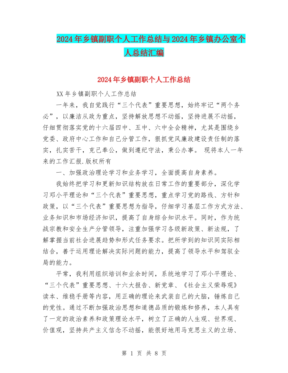 2024年乡镇副职个人工作总结与2024年乡镇办公室个人总结汇编_第1页