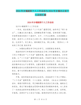 2024年乡镇副职个人工作总结与2024年乡镇办公室个人总结汇编