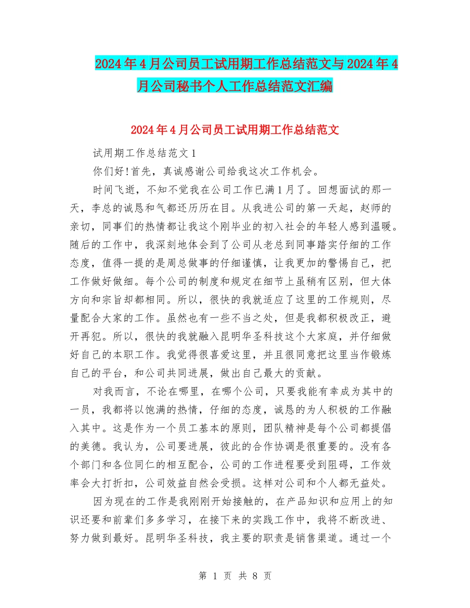2024年4月公司员工试用期工作总结范文与2024年4月公司秘书个人工作总结范文汇编_第1页