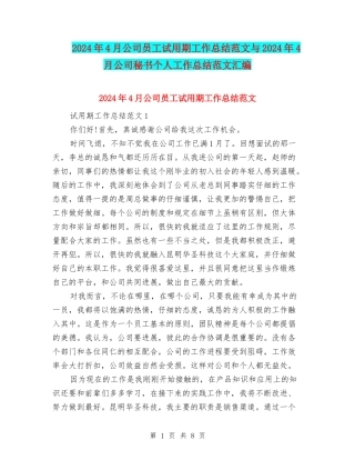2024年4月公司员工试用期工作总结范文与2024年4月公司秘书个人工作总结范文汇编