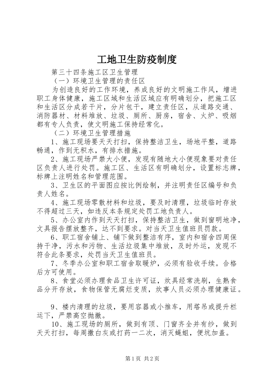 工地卫生防疫规章制度  (3)_第1页