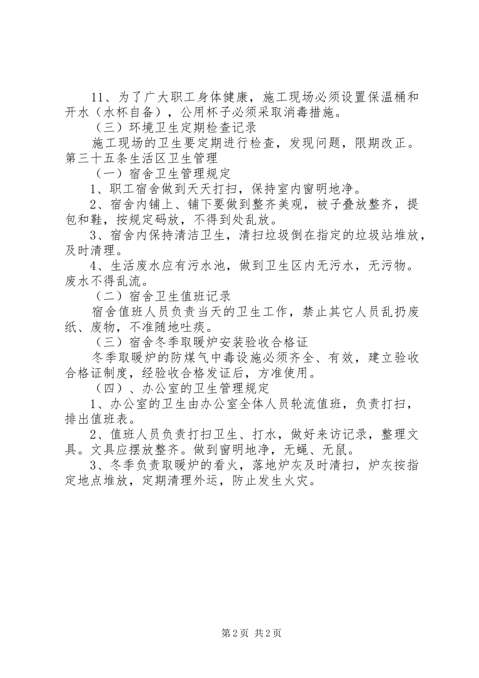 工地卫生防疫规章制度  (3)_第2页