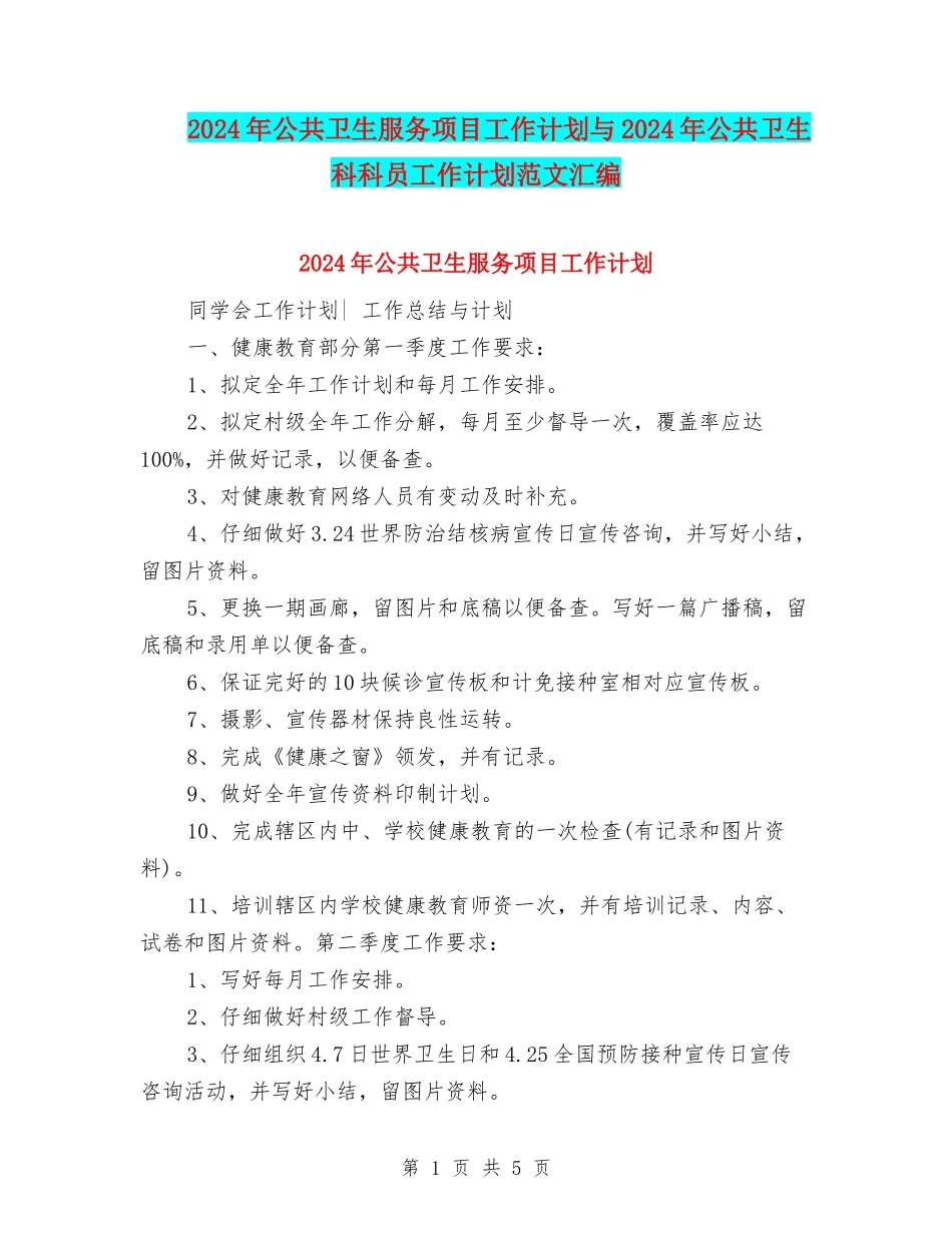 2024年公共卫生服务项目工作计划与2024年公共卫生科科员工作计划范文汇编_第1页