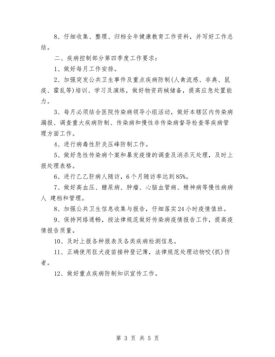 2024年公共卫生服务项目工作计划与2024年公共卫生科科员工作计划范文汇编_第3页