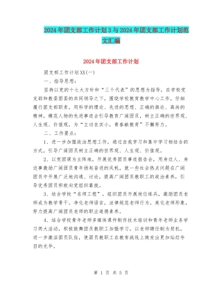 2024年团支部工作计划3与2024年团支部工作计划范文汇编