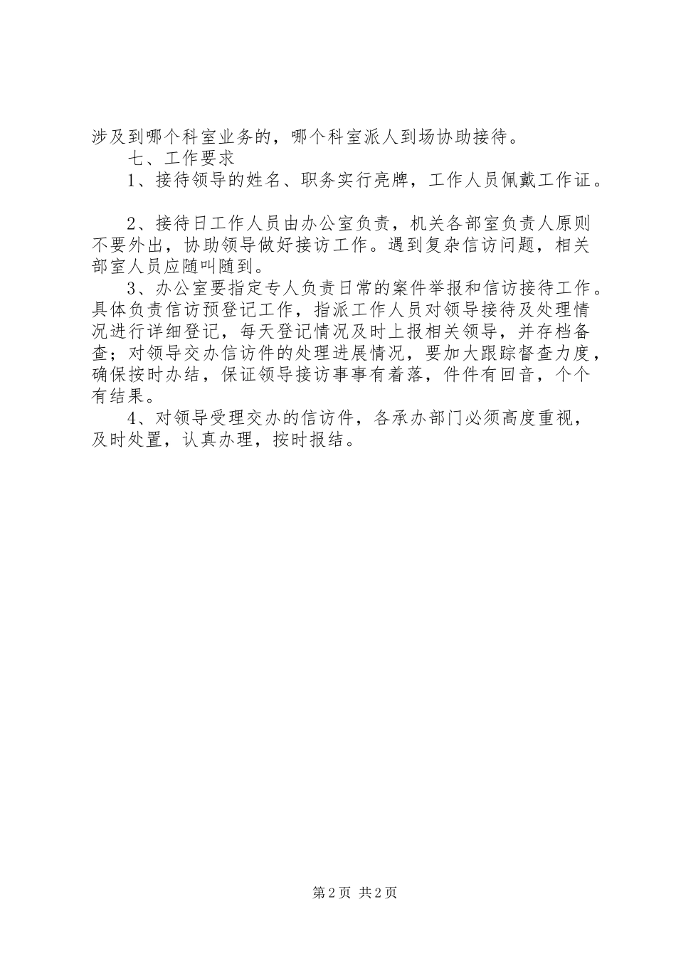 领导干部信访日接待规章制度1_第2页