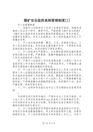 煤矿安全监控系统管理规章制度[1]