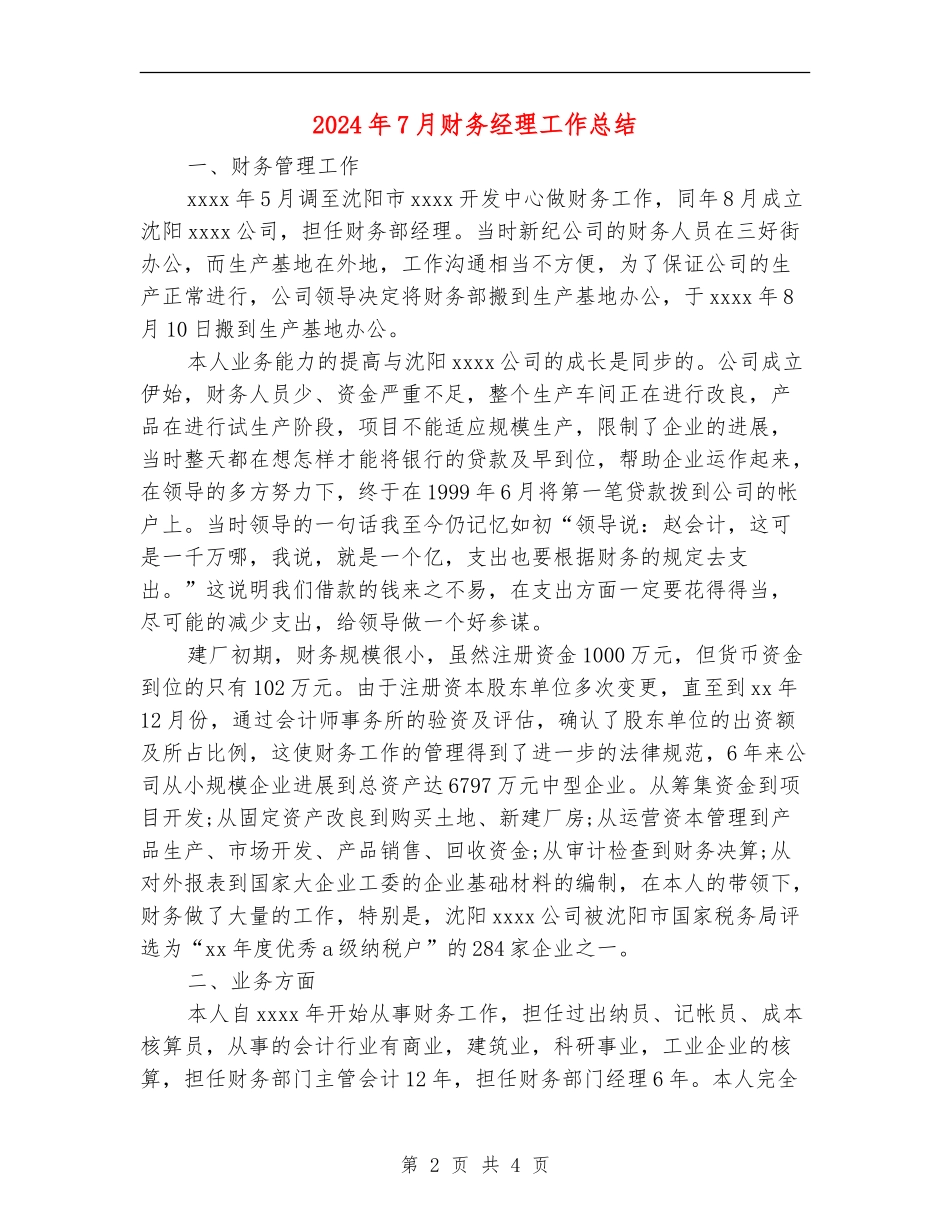 2024年7月财务经理工作总结【新版】_第2页