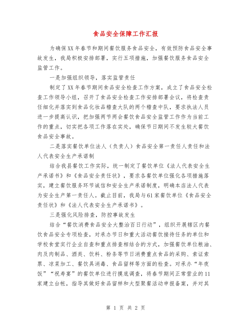 食品安全保障工作汇报_第1页