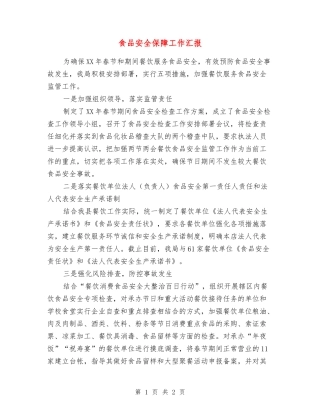 食品安全保障工作汇报