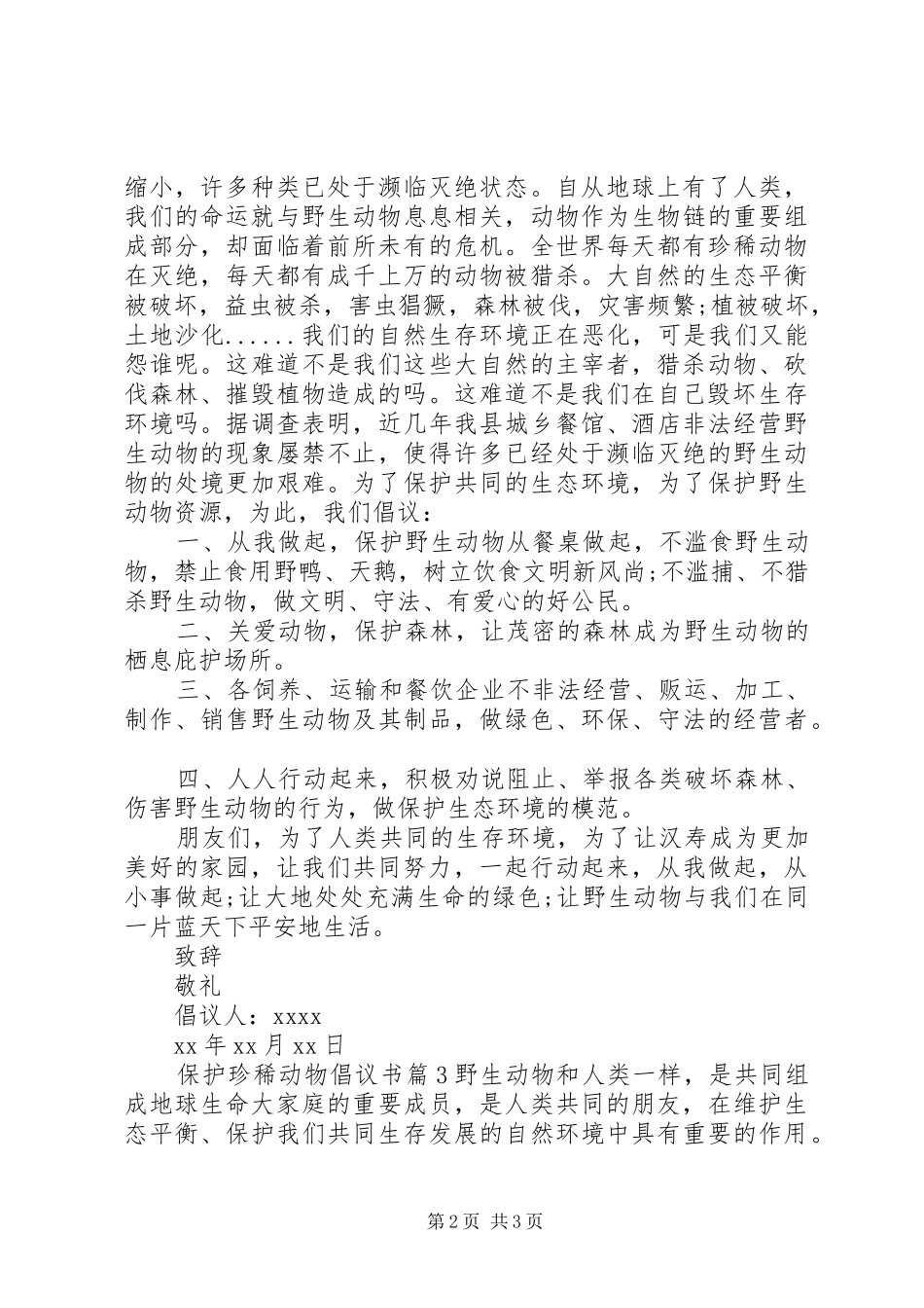 保护珍稀动物倡议书范文_第2页