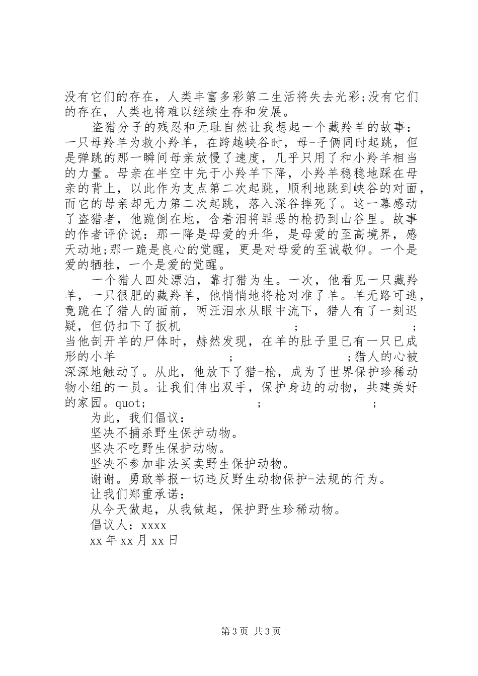 保护珍稀动物倡议书范文_第3页