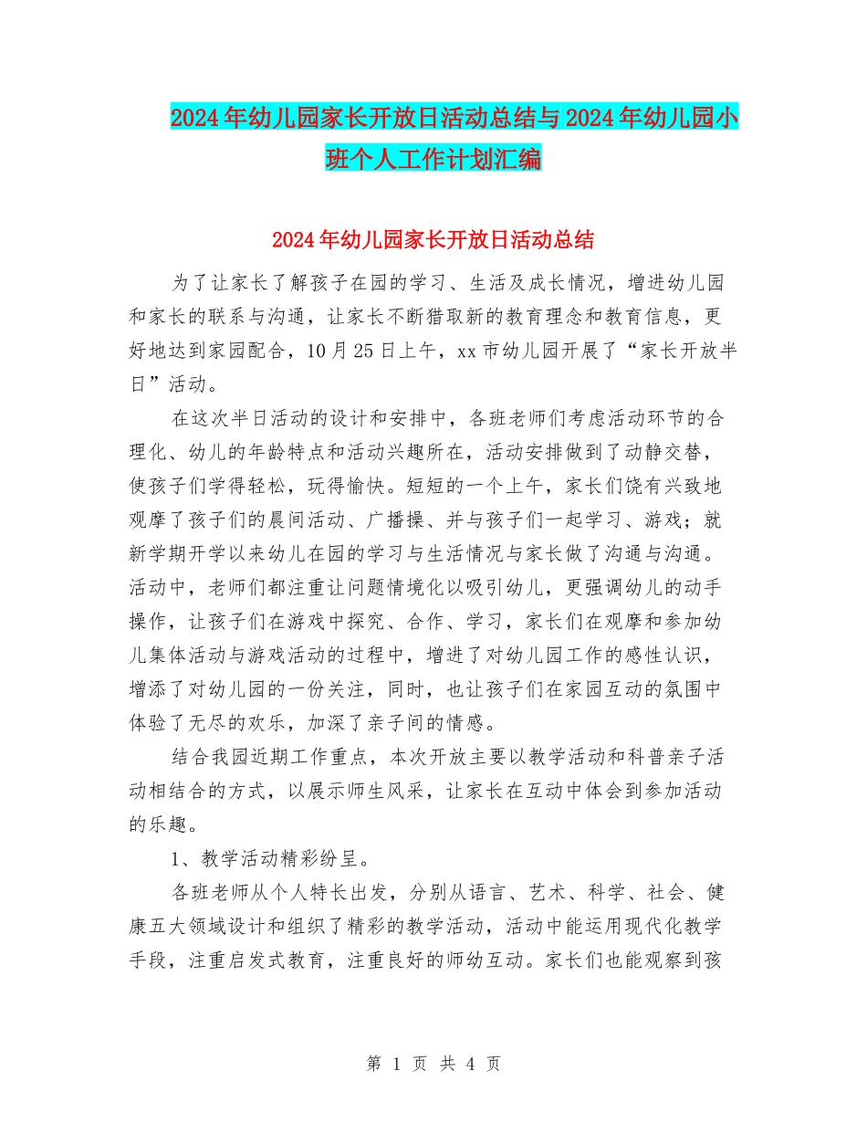 2024年幼儿园家长开放日活动总结与2024年幼儿园小班个人工作计划汇编_第1页