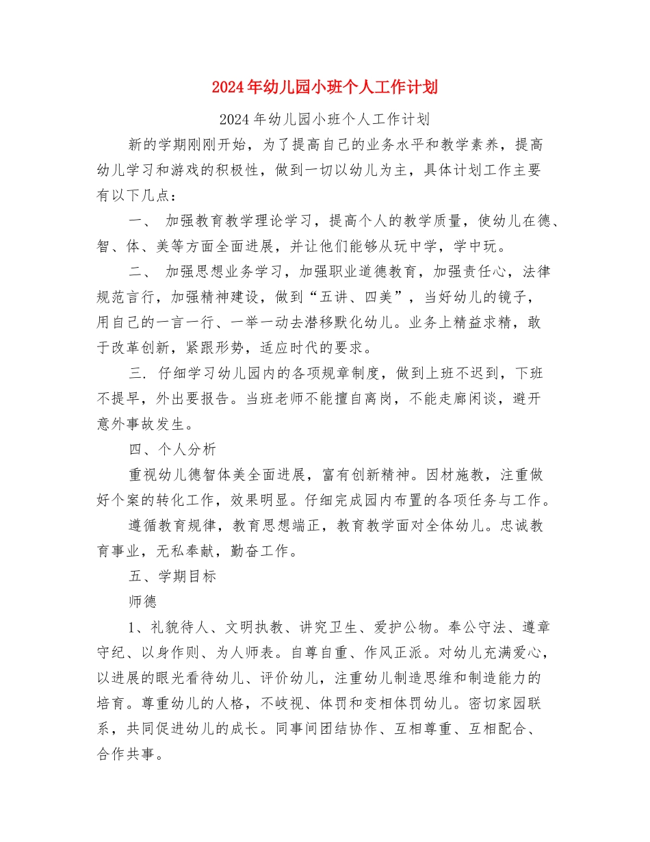 2024年幼儿园家长开放日活动总结与2024年幼儿园小班个人工作计划汇编_第3页