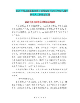 2024年幼儿园家长开放日活动总结与2024年幼儿园小班个人工作计划汇编