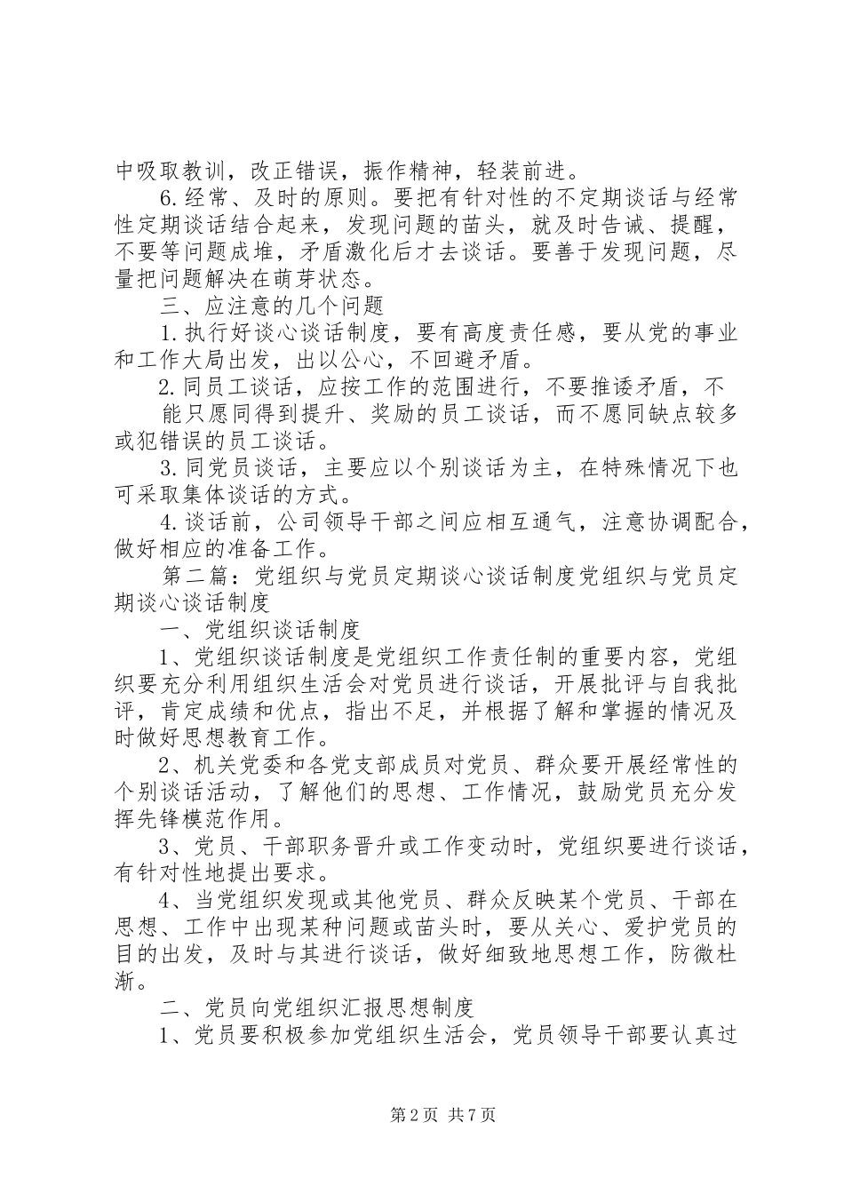 党员定期谈心谈话规章制度 _第2页