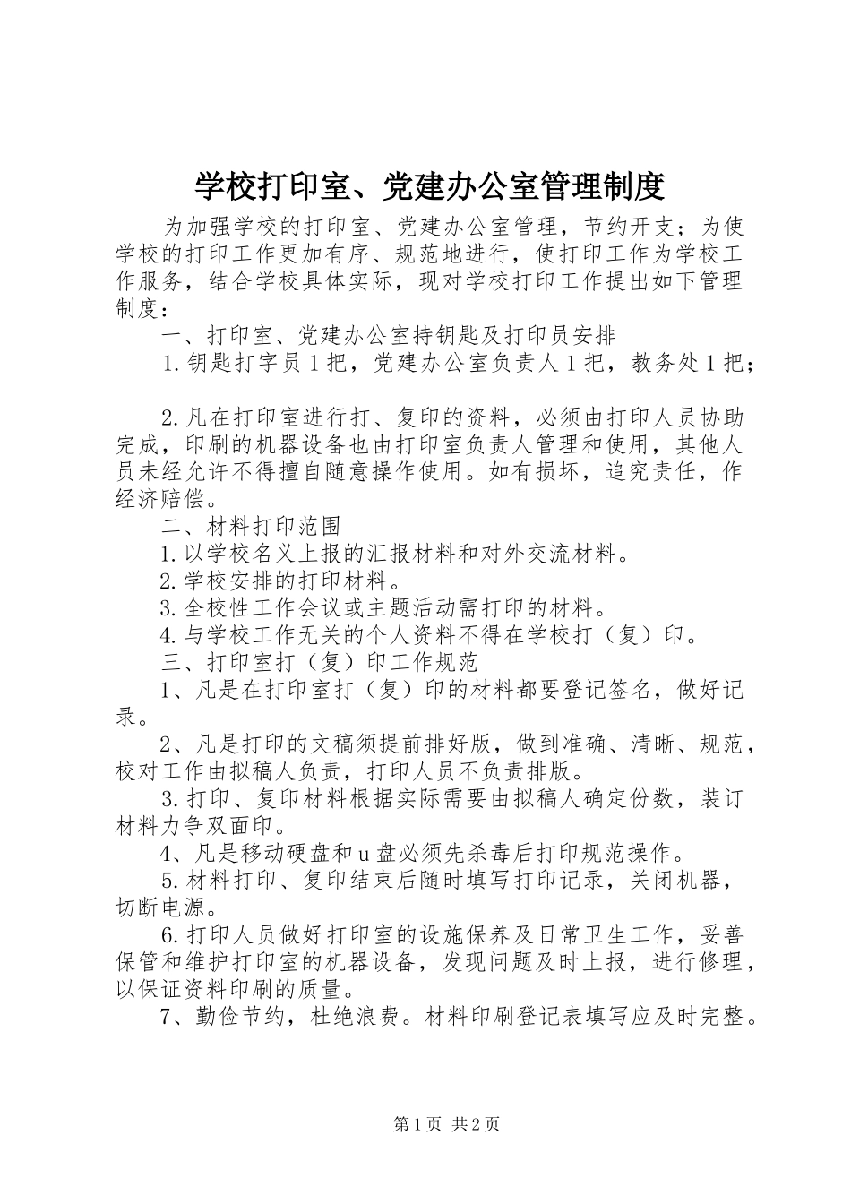 学校打印室、党建办公室管理规章制度_第1页