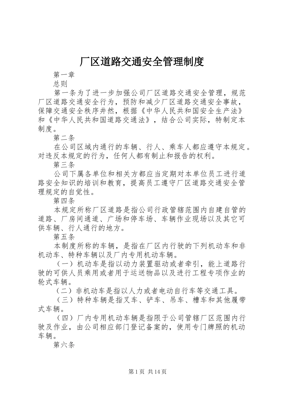 厂区道路交通安全管理规章制度_第1页