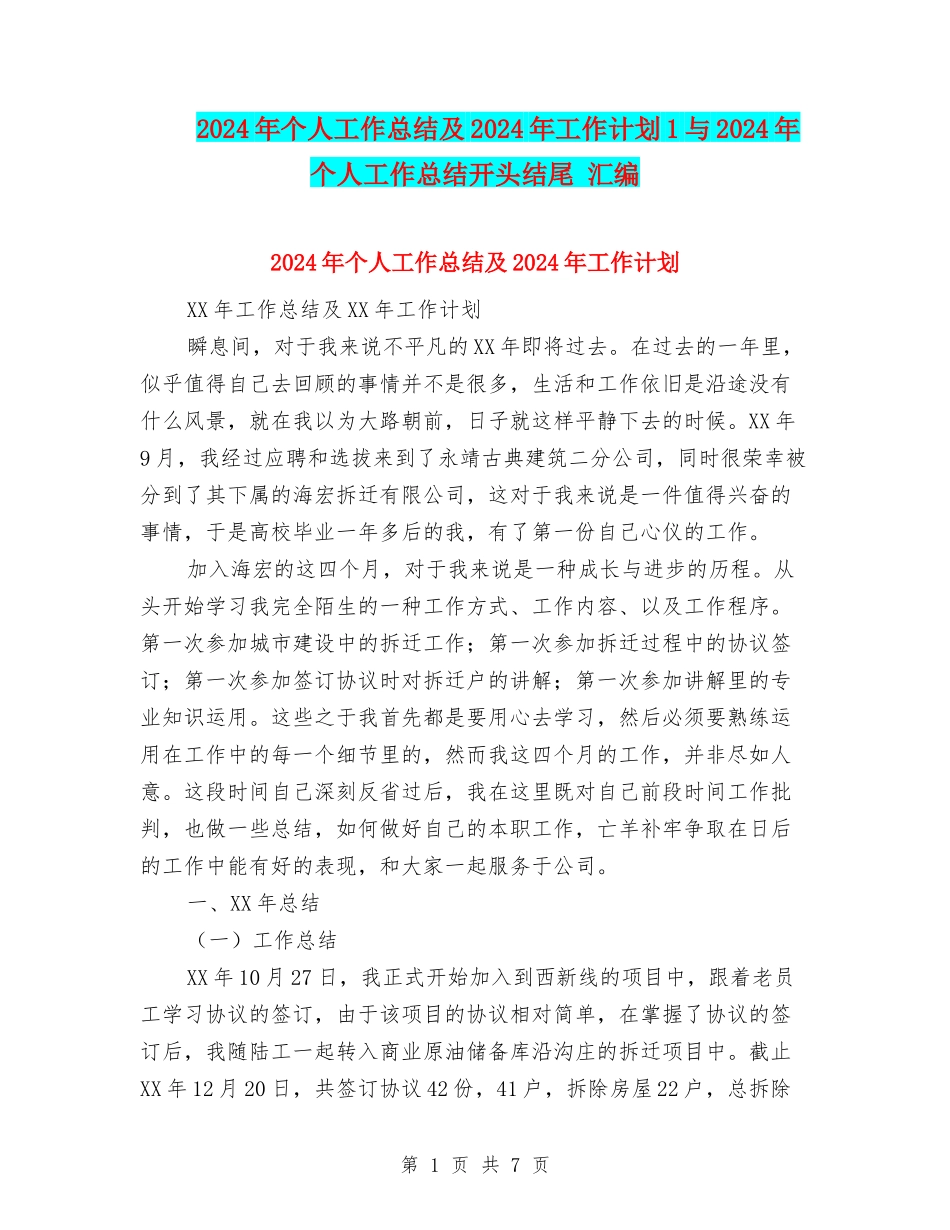 2024年个人工作总结及2024年工作计划1与2024年个人工作总结开头结尾-汇编_第1页
