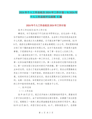 2024年个人工作总结及2024年工作计划1与2024年个人工作总结开头结尾-汇编