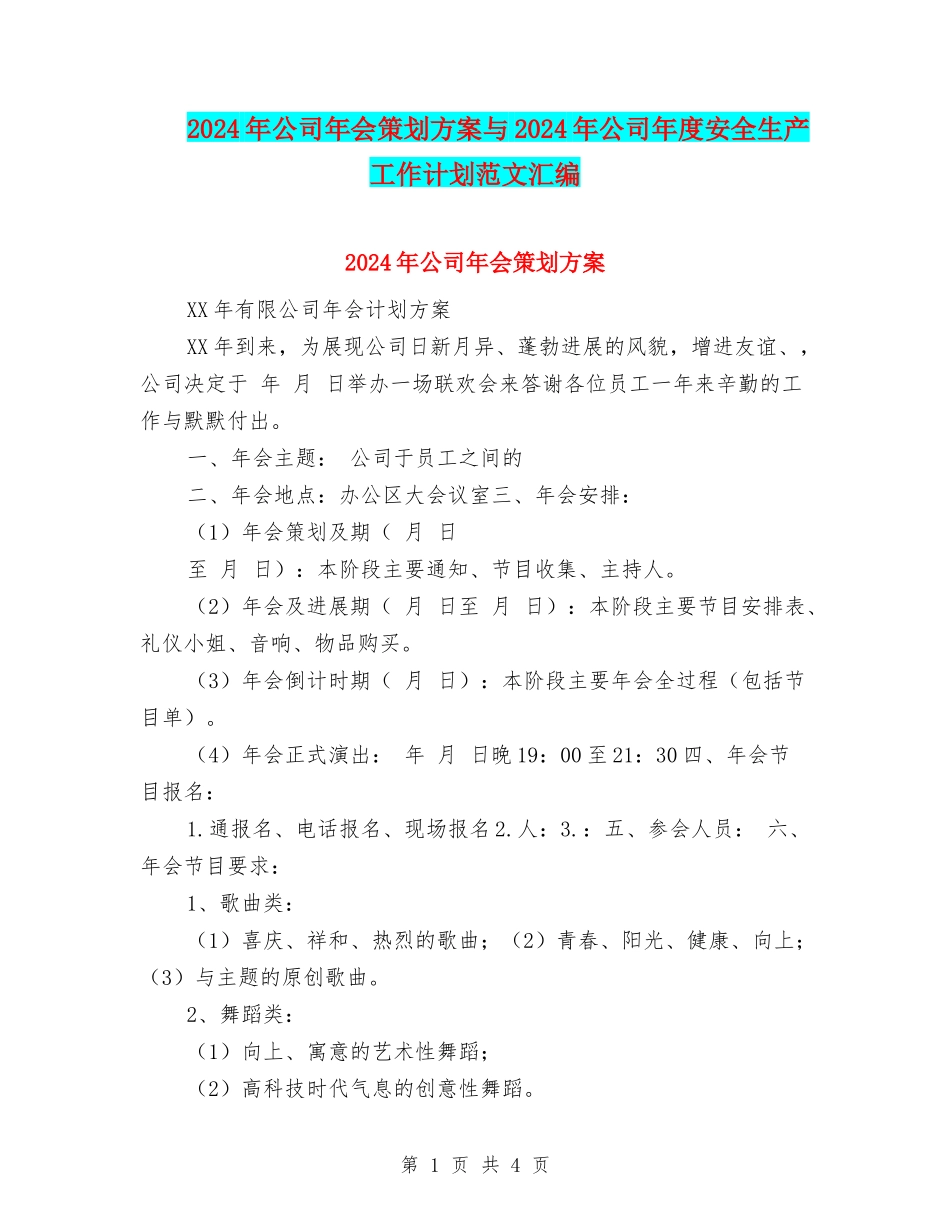 2024年公司年会策划方案与2024年公司年度安全生产工作计划范文汇编_第1页