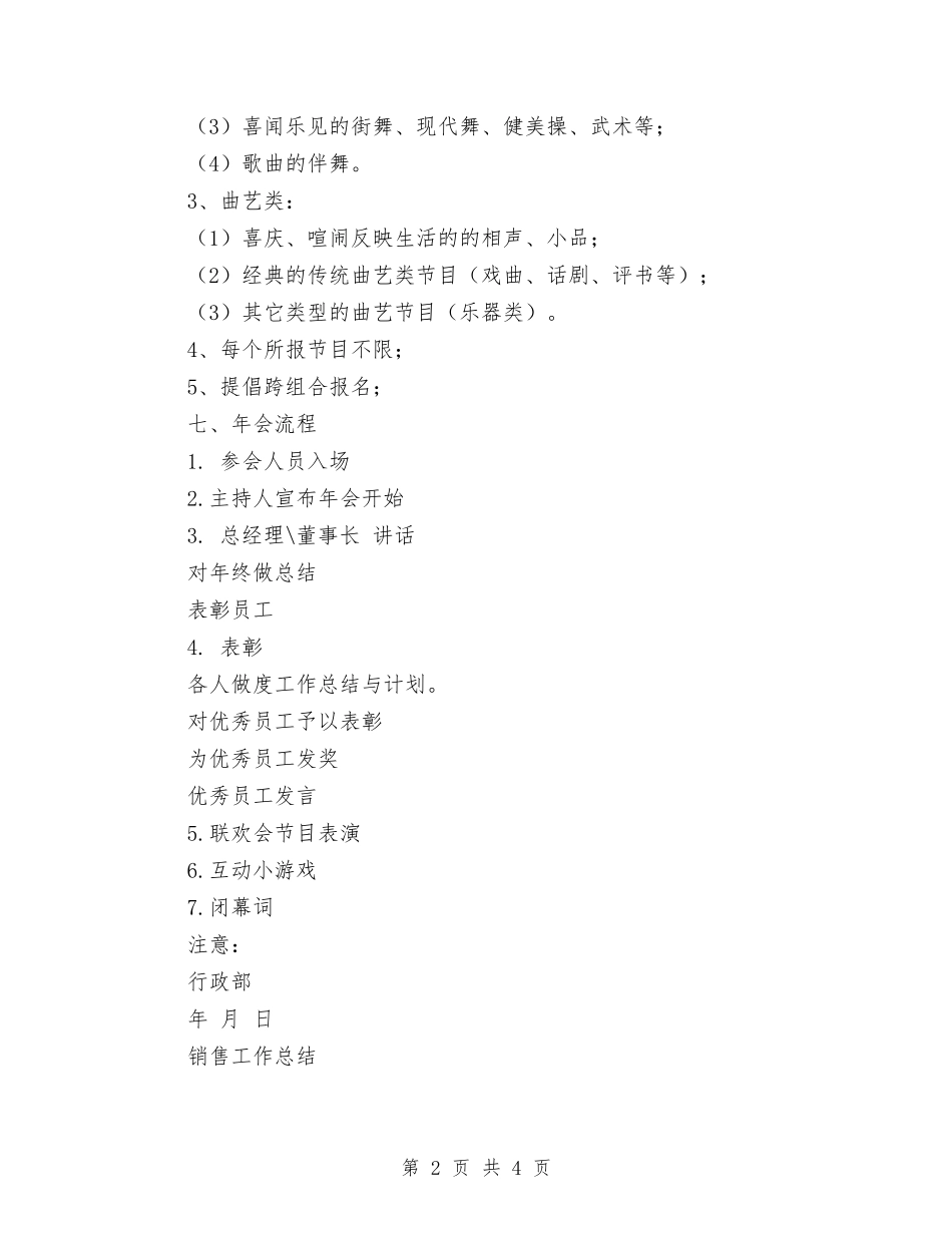 2024年公司年会策划方案与2024年公司年度安全生产工作计划范文汇编_第2页