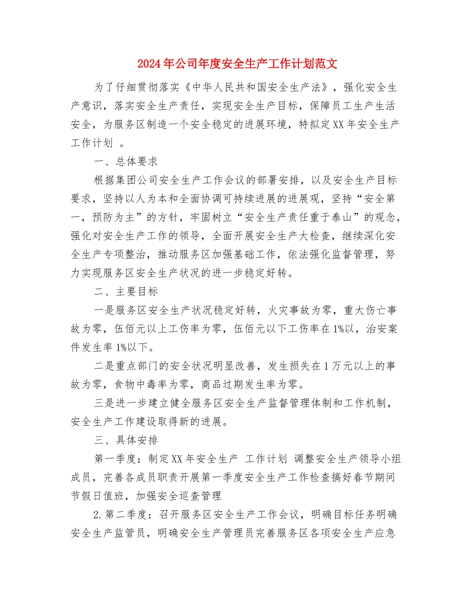 2024年公司年会策划方案与2024年公司年度安全生产工作计划范文汇编_第3页