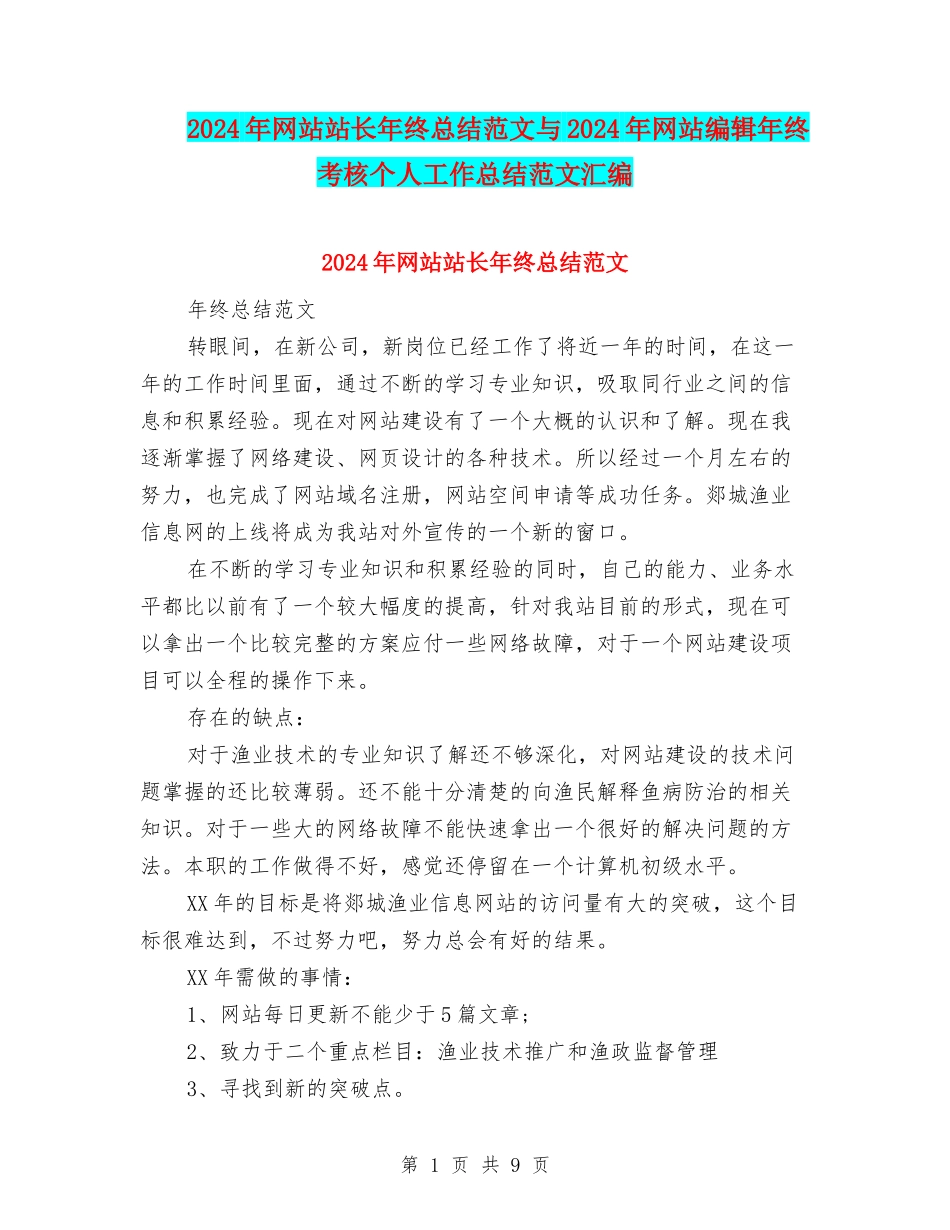 2024年网站站长年终总结范文与2024年网站编辑年终考核个人工作总结范文汇编_第1页