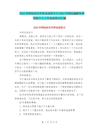 2024年网站站长年终总结范文与2024年网站编辑年终考核个人工作总结范文汇编