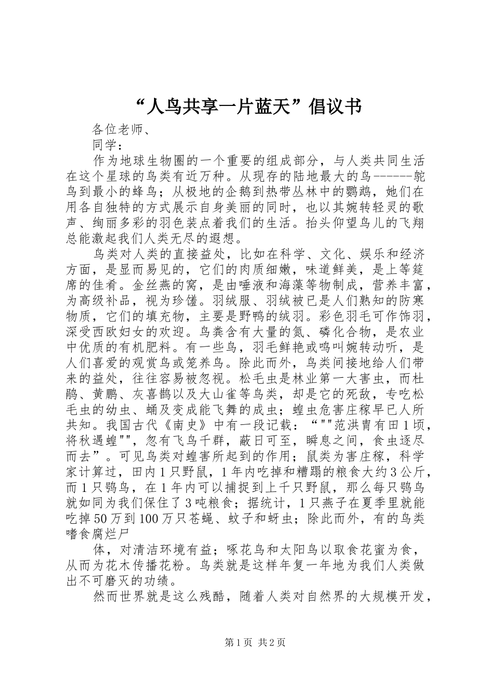 “人鸟共享一片蓝天”倡议书范文_第1页