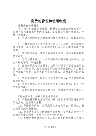 党费的管理和使用规章制度 (2)