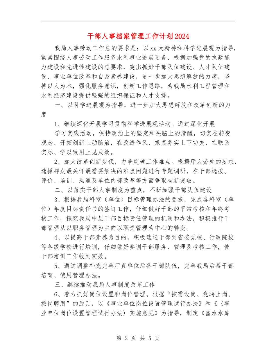 干部人事档案管理工作计划2024_第2页