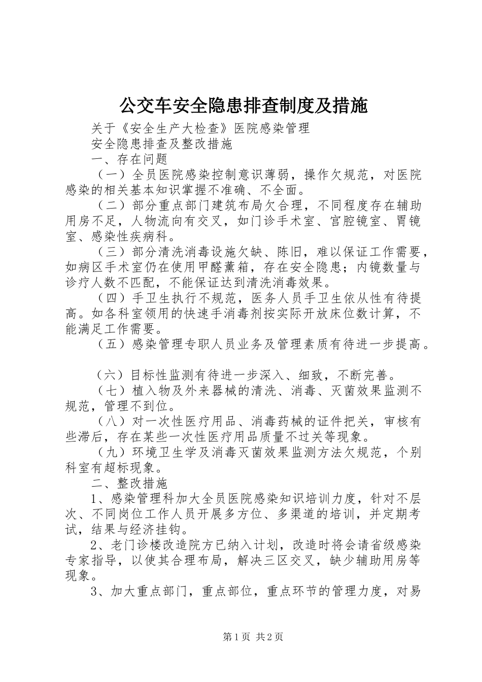 公交车安全隐患排查规章制度及措施  (2)_第1页