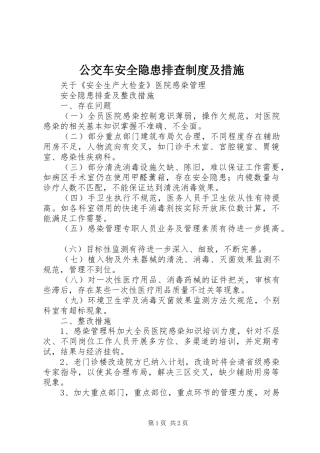 公交车安全隐患排查规章制度及措施  (2)
