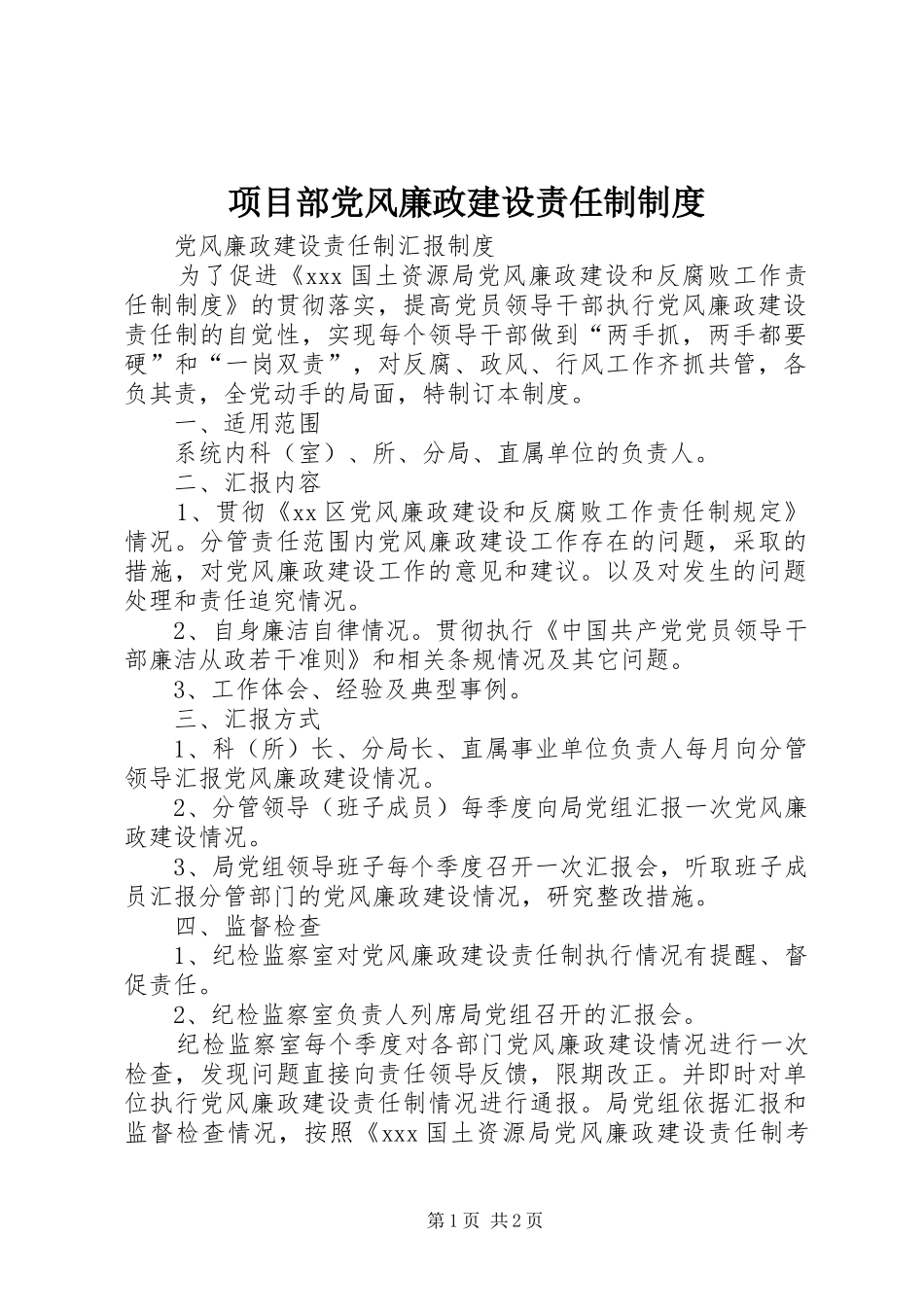 项目部党风廉政建设责任制规章制度 _第1页