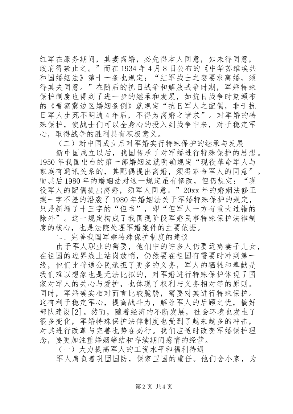 浅论军婚民事特殊保护规章制度 _第2页