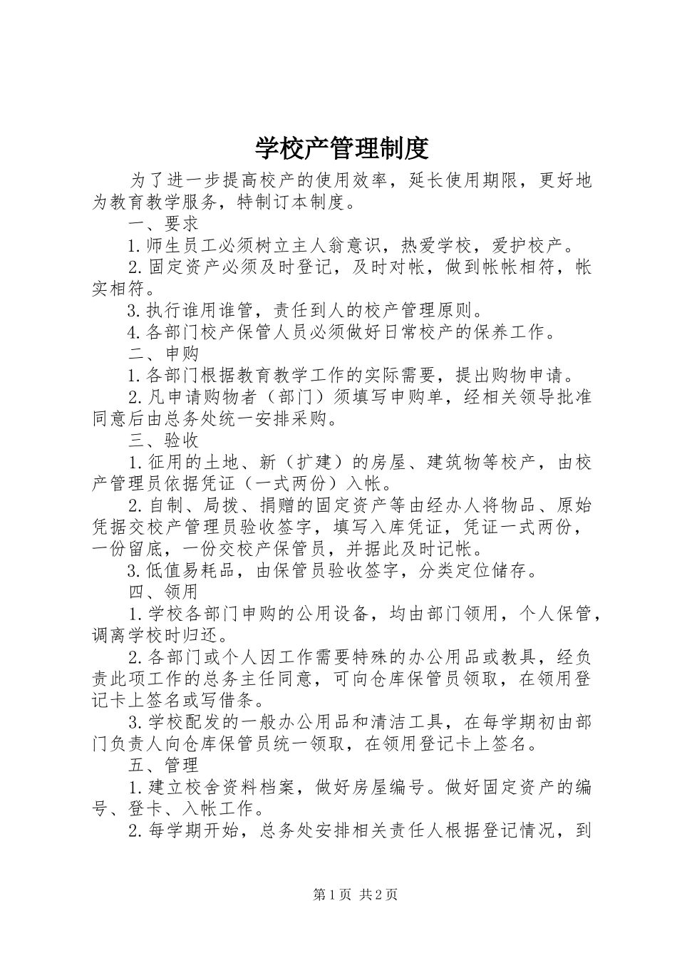 学校产管理规章制度 (2)_第1页
