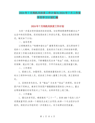 2024年7月局机关扶贫工作计划与2024年7月工作室学员学习计划汇编